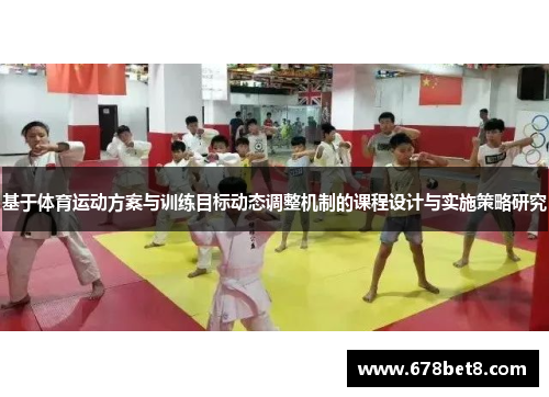 基于体育运动方案与训练目标动态调整机制的课程设计与实施策略研究