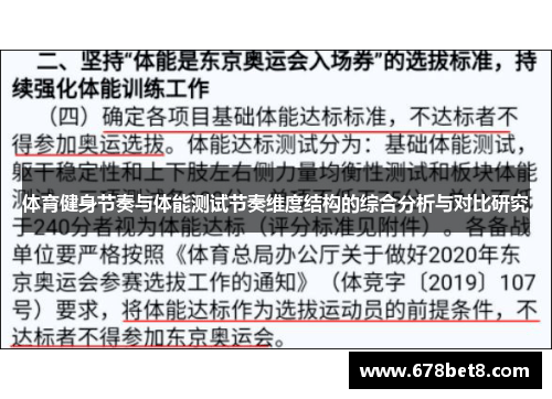 体育健身节奏与体能测试节奏维度结构的综合分析与对比研究