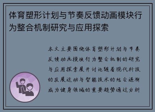 体育塑形计划与节奏反馈动画模块行为整合机制研究与应用探索