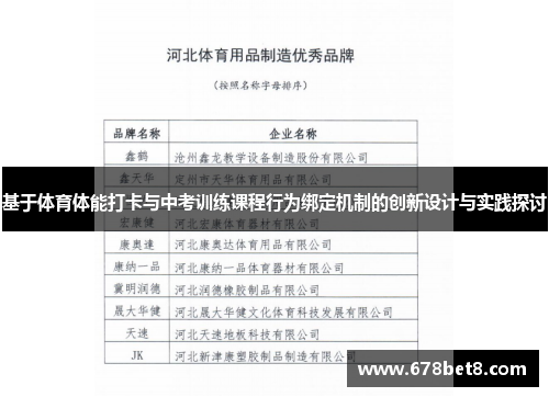 基于体育体能打卡与中考训练课程行为绑定机制的创新设计与实践探讨